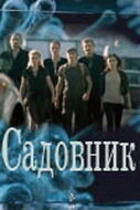 Садовник сериал 2010 смотреть онлайн бесплатно в хорошем качестве HD